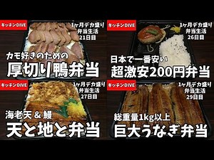 【まとめ】亀戸「キッチンDIVE（キッチンダイブ）」の激安デカ盛り弁当・惣菜メニュー【大食い】