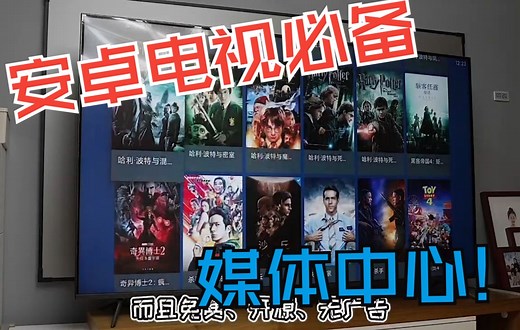 安卓电视必备播放器丨设置超简单的媒体中心