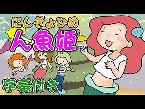 【育つ紙芝居】人魚姫（にんぎょひめ） アンデルセン童話 ひらがな字幕付き 子供向け 読み聞かせ ‪@pusupusuchannel‬