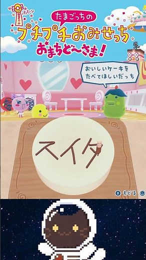 【令和たまごっち】懐かしい‼️書初めケーキ🎍🍰パパたちのケーキやさん『プチプチおみせっち おまちど～さま！』#たまごっち #ぱぱぱっち #nintendoswitch #shorts