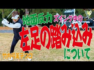 【スイング編】地面反力〜スイング中の左足踏み込みについて〜