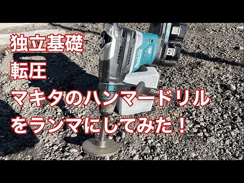 マキタのハンマードリルでランマ