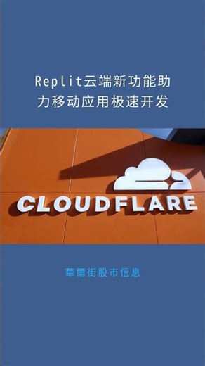 Replit云端新功能助力移动应用极速开发：華爾街股市信息20260115