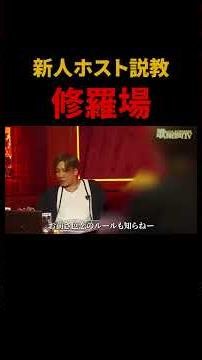 新人ホスト修羅場説教 #ホスロジ #ホスト #歌舞伎町