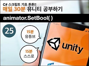 [유니티 기초] 25_C# 스크립트 - animator.SetBool( )_캐릭터점프하기
