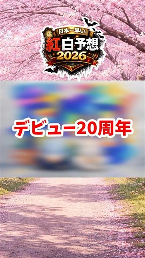 Japan's earliest Kohaku prediction for 2026⑪ #nhk紅白 #Japan's earliest Kohaku prediction for 2026 ...