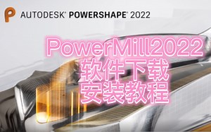 power mill2022软件下载及安装教程