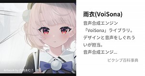 雨衣(VoiSona)