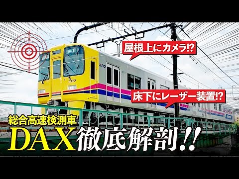 【超レア】総合高速検測車DAXを徹底解剖！【京王電鉄お仕事密着シリーズ】