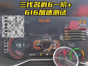 三代名爵mg6刷写一阶ecu特调程序60-160加速测试
