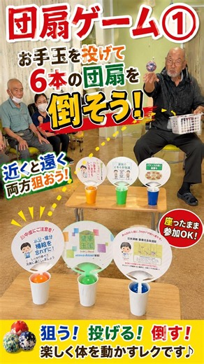 団扇ゲーム①｜お手玉を投げて6本の団扇を倒そう！高齢者レクリエーション