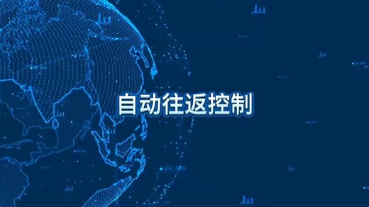 29、自动往返控制