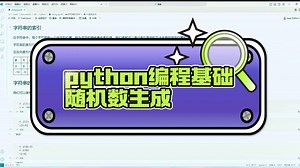 【python编程基础】随机数生成的方法与示例