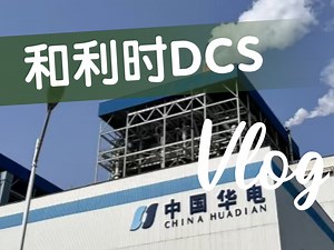 和利时DCS控制系统软件及教程，控制站组态、图形组态，视频讲的很细，适合初学者。#DCS#电气控制#和利时#工控