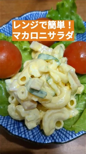 【レンジで簡単！マカロニサラダ🥗】ズボラでもできる手抜き料理✨ #電子レンジ #時短 #簡単レシピ #vlog