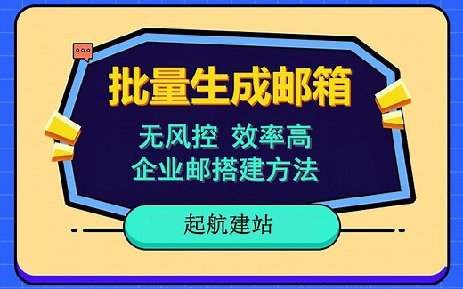 批量注册邮箱，支持国外国内。无风控，效率高，企业邮局搭建方法，小白保姆级教程。