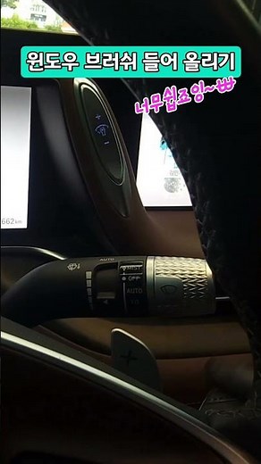#윈도우브러쉬 들어 올리기 🚗 #shorts #윈도우브러쉬교체방법 #윈도우브러쉬들기