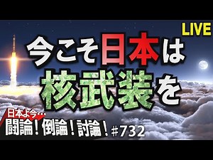 【討論】今こそ日本は核武装を！[桜R3/12/7]