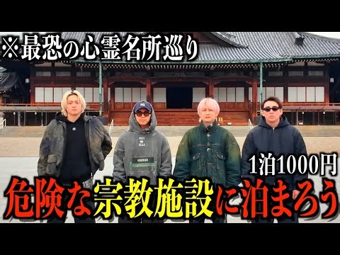 【呪われたら勝ち】心霊スポットと呼ばれる宗教施設にふざけて泊まったら想像を超えるヤバさだった...