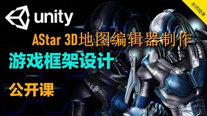 【Unity系列09】编辑器扩展: AStar 3D地图编辑器制作-P1