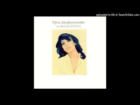 ΤΖΙΝΑ ΣΠΗΛΙΩΤΟΠΟΥΛΟΥ - ΕΙΠΑ ΝΑ ΞΑΝΑΓΑΠΗΣΩ CD QUALITY