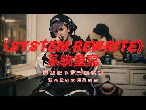 韓宣問暖 --- System Rewrite｜系統重寫 大家都說這樣比較穩 但穩到有點像複製人 夢想像下載好的模板 連失敗都有標準答案