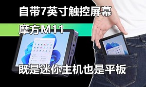 自带7英寸触控屏幕！既是迷你主机也是平板的摩方M11是否值得买？