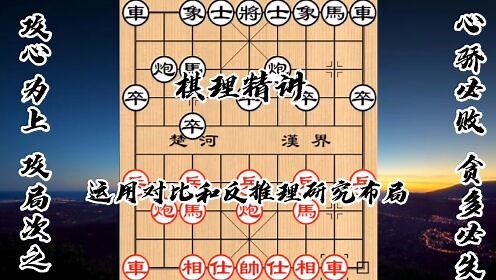 象棋开局谱_象棋开局谱棋理精讲运用对比和反推理研究布局
