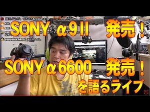 とうとう SONY α9Ⅱ発売ですね！α6600も！