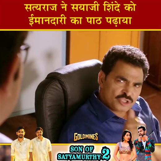 7.3M views · 159K reactions | सत्यराज ने सयाजी शिंदे को इमानदारी का पाट पढाया . . . #SonOfSatyamurthy2 #SayajiShinde #RamPothineni #goldmines | Goldmines Telefilms Pvt Ltd | Facebook