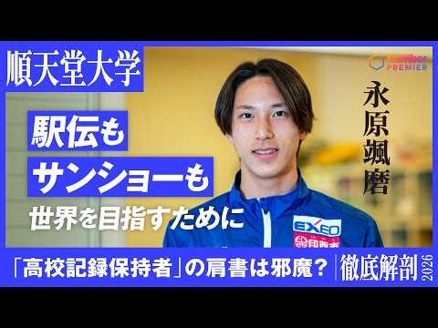 【駅伝】順天堂大学 永原颯磨インタビュー「3000m障害の高校記録保持者として」「世界を目指す」
