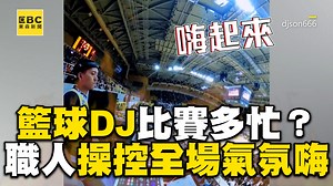 巴斯鋼鐵人：DJ懂不懂帶動真的差超多啦！！ 籃球DJ比賽有多忙？職人操控全場氣氛嗨爆 影片授權：djson666 | 關鍵時刻