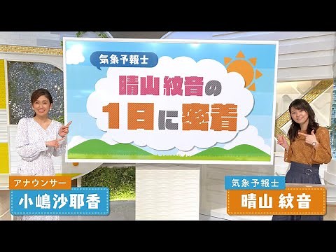 晴山 紋音（はれやま あやね）気象予報士の1日に密着！【天気予報ができるまで】