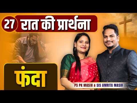 Night Prayer | फंदा | Ps PK masih & Sis Amrita masih | hindi bible message