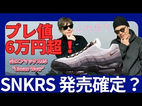 [Urgent] SB x Air Max 95 arrives on SNKRS!? A detailed look at this "monster" sneaker with a pre-...