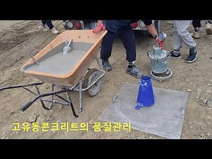 고유동콘크리트의 품질관리