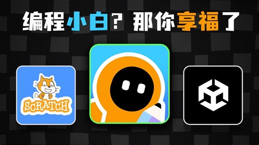 小白最易上手的游戏编辑器，没有之一