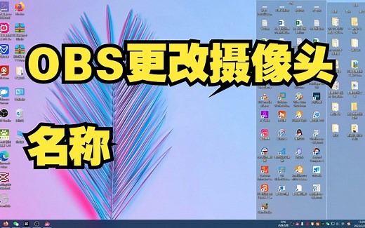 OBS更改摄像头名称