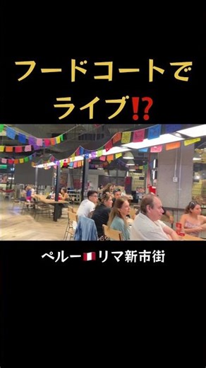 ペルーのショッピングモールを歩いていたら、まさかの…フードコートで生ライブ！！続きはリンクから✨