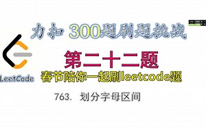 【300题刷题挑战】leetcode力扣763 划分字母区间 partitionLabels 第二十二题 | 贪心算法_哔哩哔哩_bilibili