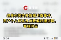 迪奥中国突发数据泄露事件，用户个人信息及消费偏好遭窃取，客服回应_腾讯新闻