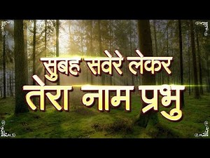 Subah Savere Lekar Tera Naam Prabhu with lyrics(Hindi) Bhajan | सुबह सवेरे लेकर तेरा नाम प्रभु