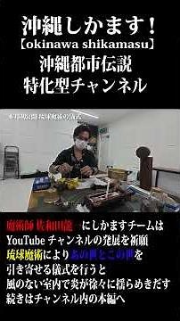 この世とあの世を繋ぐ儀式…しかます！＃佐和田龍一 ＃沖縄しかます