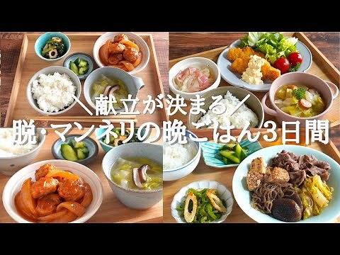 【3日間の夕飯献立】食材使い回しで脱マンネリな晩ごはんレシピ/簡単タルタルソース/豚こまの酢豚風おかず/煮物献立