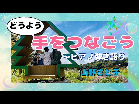 ♦︎【童謡】手をつなごう 歌・山野さと子