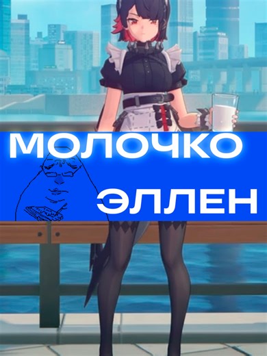 ЭТО ТО ЧТО ВЫ ХОТЕЛИ🦈🦈🛐🛐 #зенлесс #эллен #акулажена #зетка #zenless #zenlesszonezero #ellen #ellenjoe #milkmath