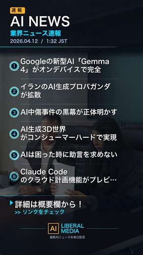 【AI速報】04/12 01:33 AI業界最新ニュース｜AIリベラルメディア