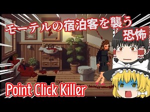 【日本語字幕付】モーテルの宿泊客を襲う恐怖を描くレトロ調ホラゲ【ホラーゲーム】【Point Click Killer】【ゆっくり実況】