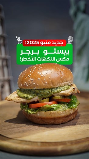 101 reactions · 15 comments | بخلطة مدروسة ونكهة موزونة من المطابخ العملاقة!  بنقدّملكم جديد منيو 2025؛ بيستو برجر، المكس الأخطر!  فريق الأكل الأمريكي وفريق الإيطالي، صار فيكم تيجوا مع بعض!  | Chicken Invaders - تشكن انفيدرز | Facebook