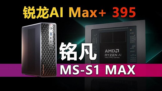 首发14999元 扩展无敌的AI迷你工作站 铭凡MS-S1 MAX开启预售了